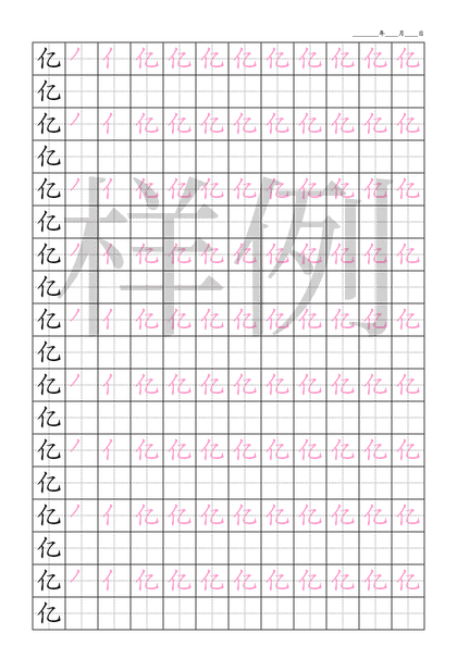 「亿」笔顺字帖下载
