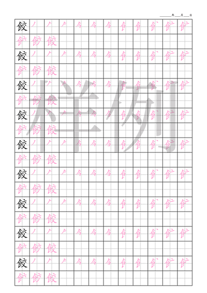 「餃」笔顺字帖下载