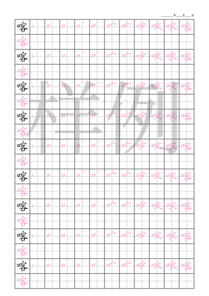 「喀」笔顺字帖下载