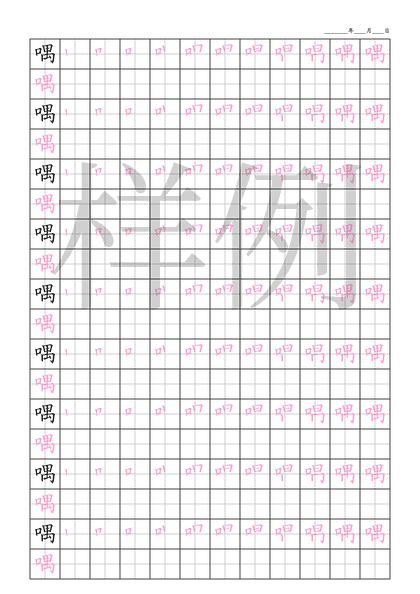 「喁」笔顺字帖下载