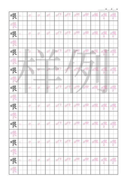 「喂」笔顺字帖下载