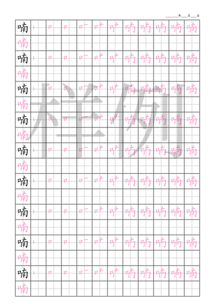 「喃」笔顺字帖下载