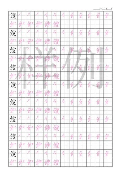 「餿」笔顺字帖下载