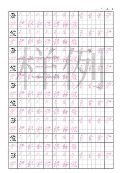 「饉」笔顺字帖下载