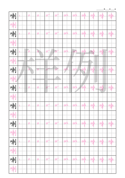 「喇」笔顺字帖下载