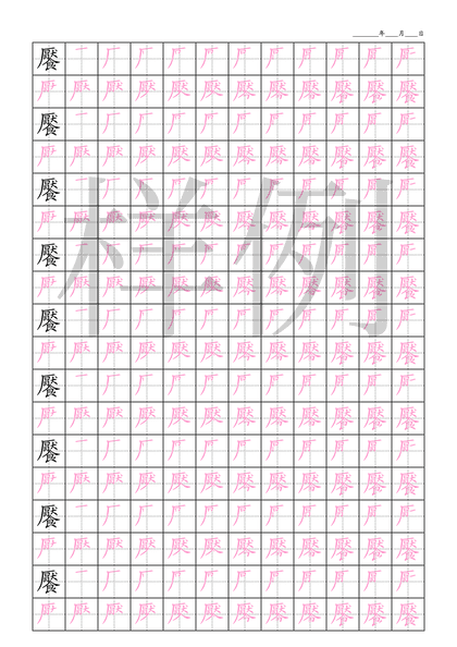 「饜」笔顺字帖下载