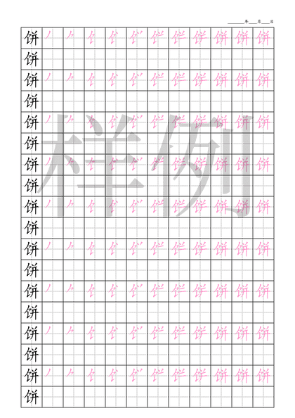 「饼」笔顺字帖下载