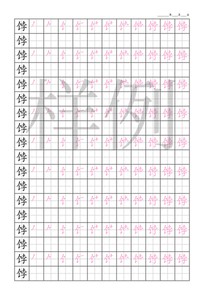 「饽」笔顺字帖下载