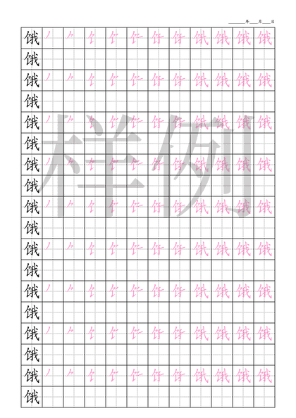 「饿」笔顺字帖下载