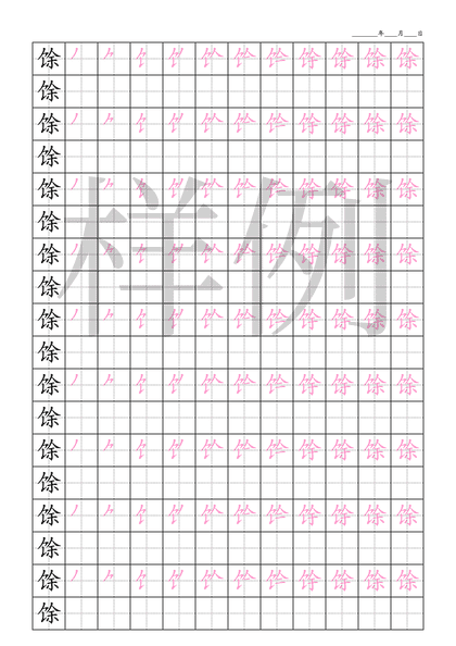 「馀」笔顺字帖下载
