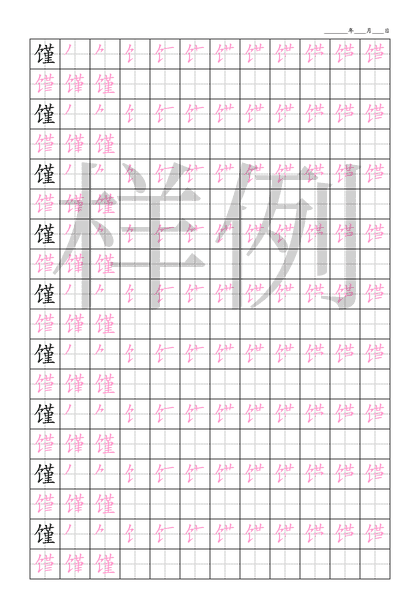 「馑」笔顺字帖下载