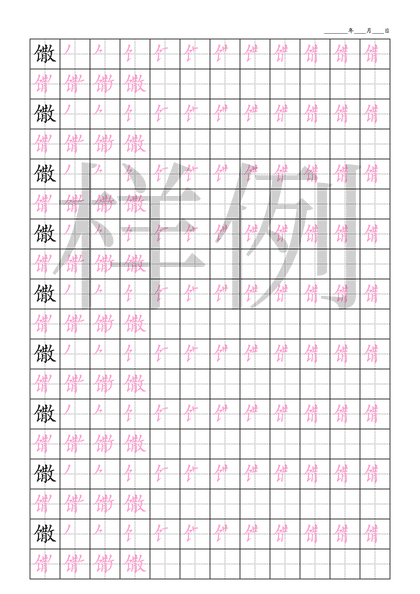 「馓」笔顺字帖下载