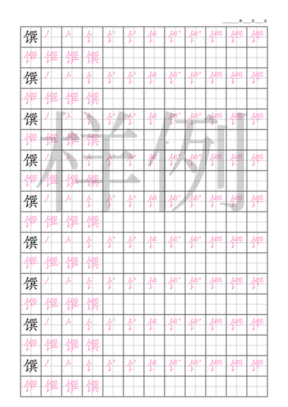 「馔」笔顺字帖下载