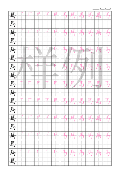 「馬」笔顺字帖下载