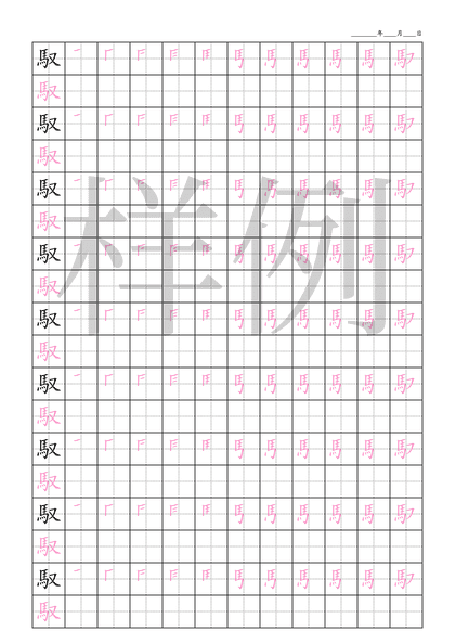 「馭」笔顺字帖下载