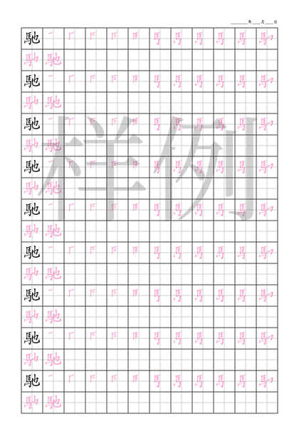 「馳」笔顺字帖下载