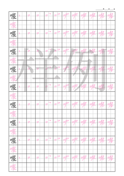 「喔」笔顺字帖下载