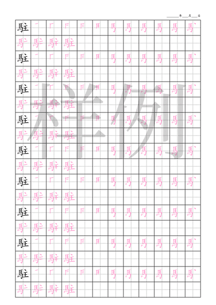 「駐」笔顺字帖下载