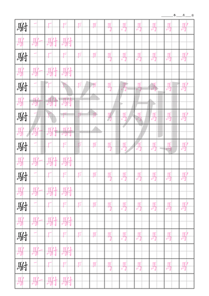 「駙」笔顺字帖下载