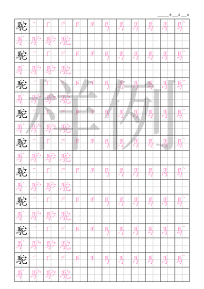 「駝」笔顺字帖下载