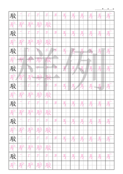 「駮」笔顺字帖下载