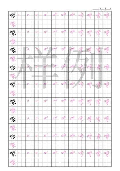 「喙」笔顺字帖下载