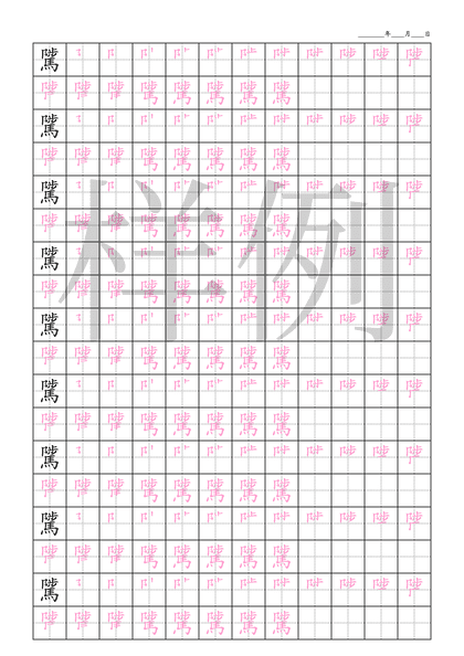 「騭」笔顺字帖下载