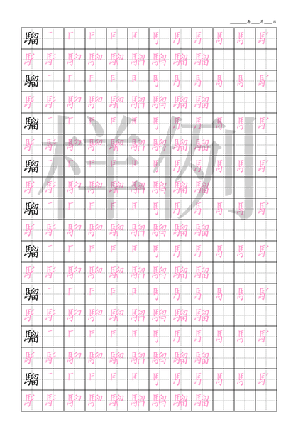 「騮」笔顺字帖下载