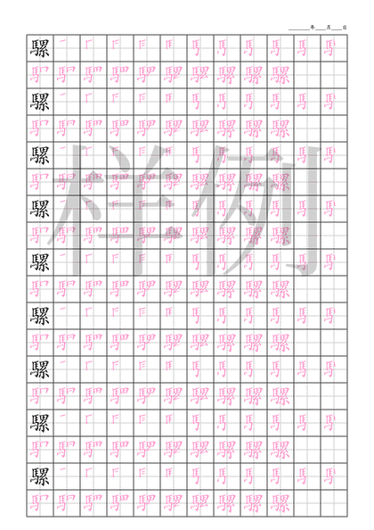 「騾」笔顺字帖下载