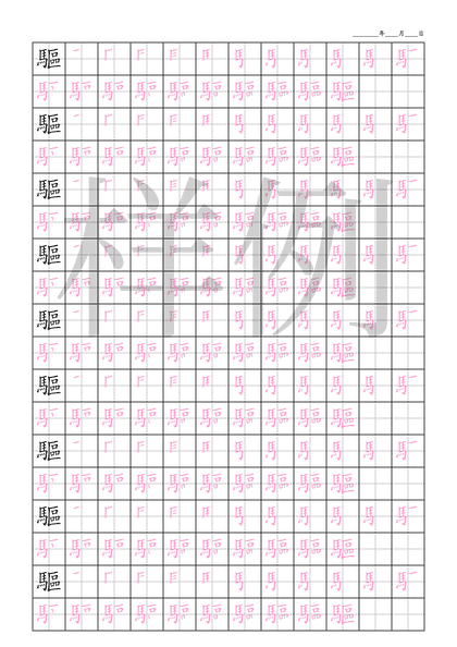 「驅」笔顺字帖下载