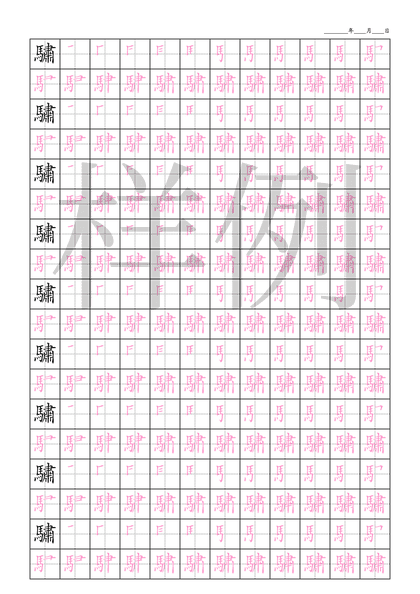 「驌」笔顺字帖下载