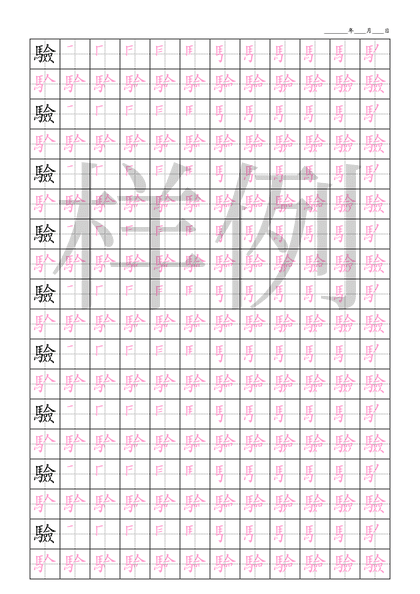 「驗」笔顺字帖下载