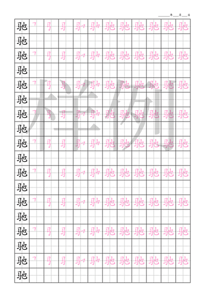 「驰」笔顺字帖下载