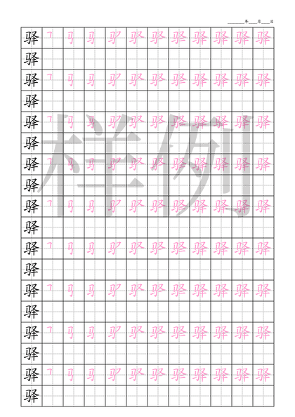 「驿」笔顺字帖下载