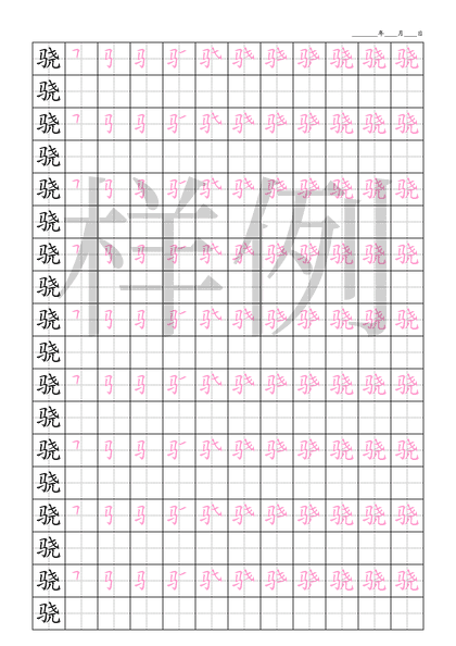 「骁」笔顺字帖下载