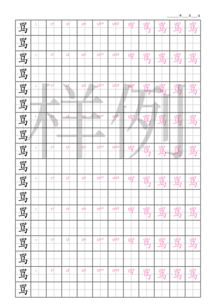 「骂」笔顺字帖下载