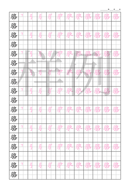「骆」笔顺字帖下载