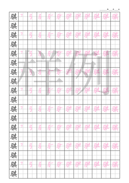 「骐」笔顺字帖下载