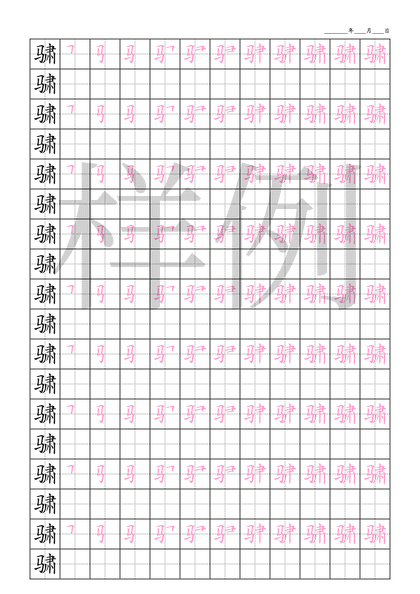 「骕」笔顺字帖下载