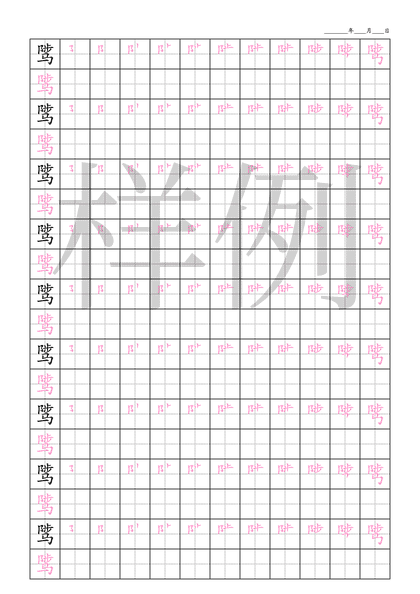 「骘」笔顺字帖下载
