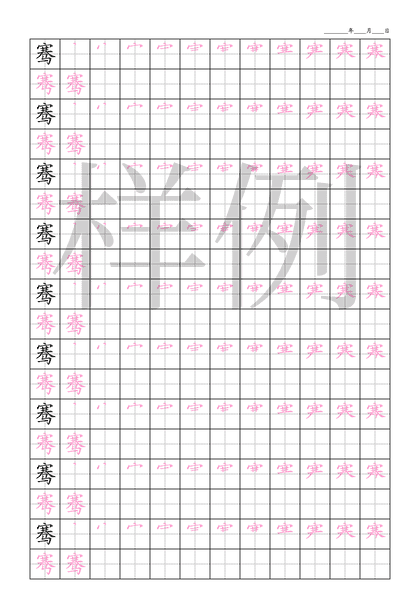 「骞」笔顺字帖下载
