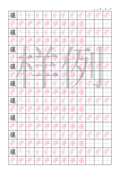 「骧」笔顺字帖下载