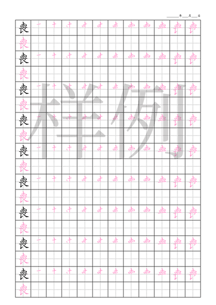 「喪」笔顺字帖下载