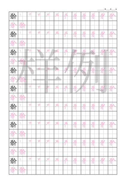 「骱」笔顺字帖下载