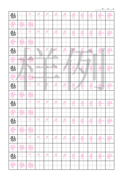 「骷」笔顺字帖下载