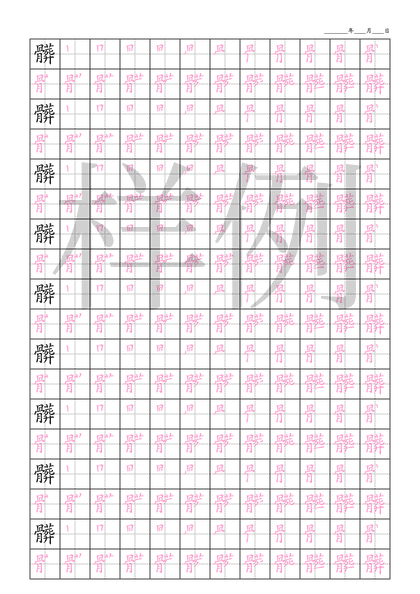 「髒」笔顺字帖下载