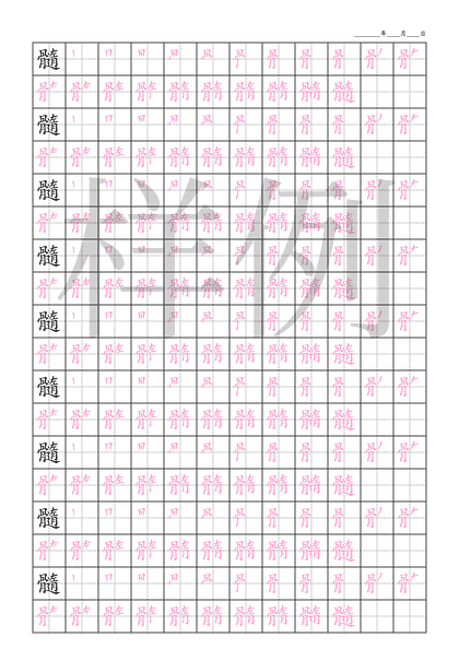 「髓」笔顺字帖下载