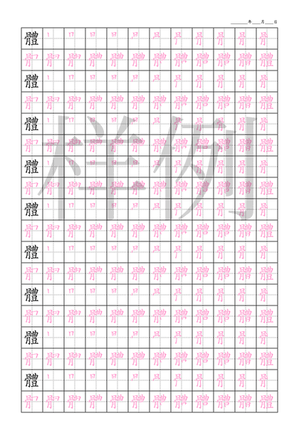 「體」笔顺字帖下载