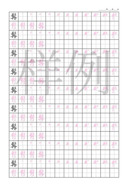 「髯」笔顺字帖下载