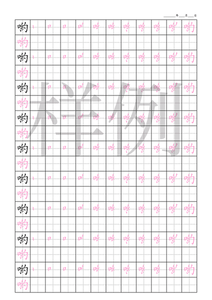 「喲」笔顺字帖下载